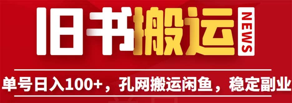 单号日入100 ，孔夫子旧书网搬运闲鱼，长期靠谱副业项目（教程 软件）-BT网赚资源网