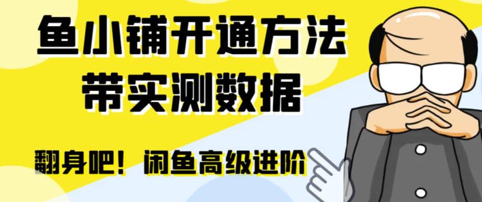 闲鱼高阶闲管家开通鱼小铺：零成本更高效率提升交易量-BT网赚资源网