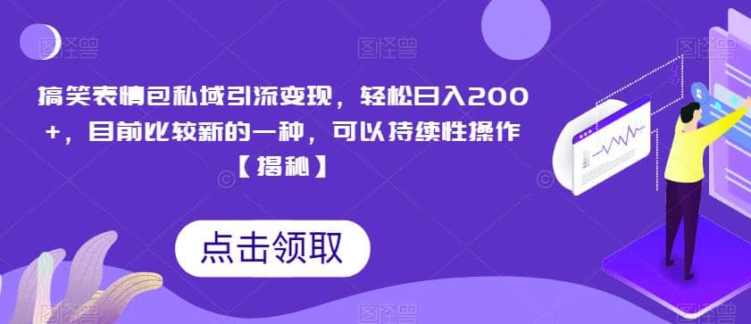 搞笑表情包私域引流变现，轻松日入200 ，目前比较新的一种，可以持续性操作【揭秘】-BT网赚资源网