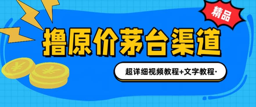 撸茅台项目，1499原价购买茅台渠道，渠道/玩法/攻略/注意事项/超详细教程-BT网赚资源网