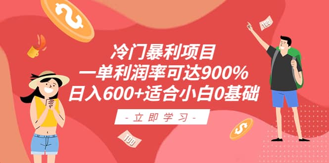 冷门暴利项目，一单利润率可达900%，日入600 适合小白0基础（教程 素材）-BT网赚资源网