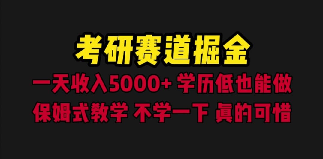 考研赛道掘金，一天5000 学历低也能做，保姆式教学，不学一下，真的可惜-BT网赚资源网