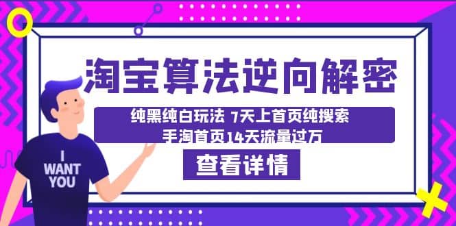 淘宝算法·逆向解密：纯黑纯白玩法 7天上首页纯搜索 手淘首页14天流量过万-BT网赚资源网