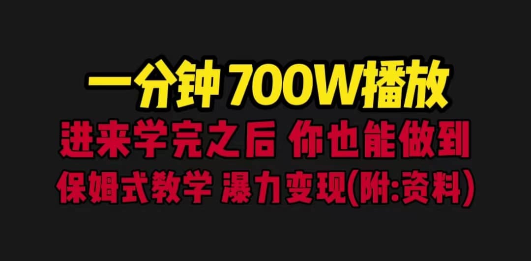 一分钟700W播放 进来学完 你也能做到 保姆式教学 暴力变现（教程 83G素材）-BT网赚资源网