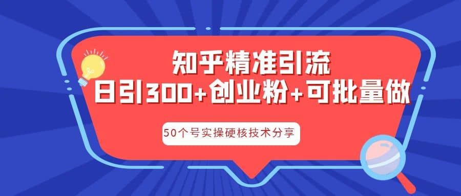 知乎暴力引流，日引300 实操落地核心玩法-BT网赚资源网