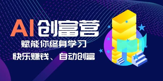 AI学习创富营-AI时代，赋能你终身学习、快乐赚钱、自动创富-BT网赚资源网