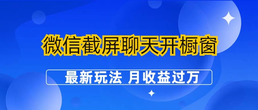 微信截屏聊天开橱窗卖女性用品：最新玩法 月收益过万-BT网赚资源网