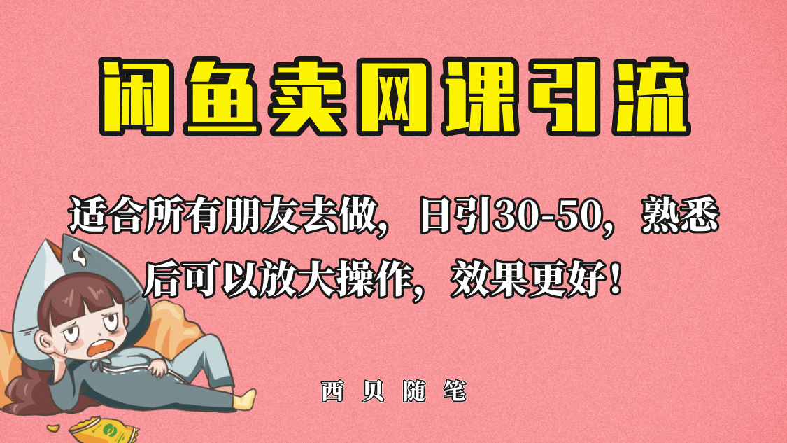 外面这份课卖 698，闲鱼卖网课引流创业粉，新手也可日引50 流量-BT网赚资源网