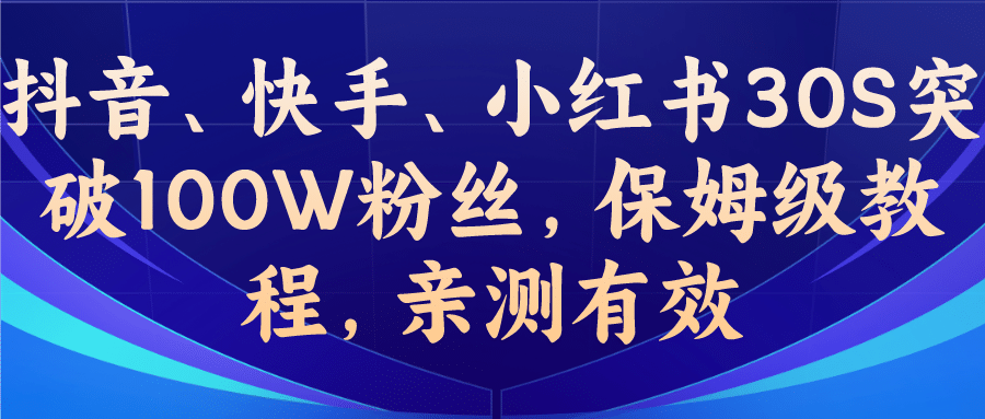 教你一招，抖音、快手、小红书30S突破100W粉丝，保姆级教程，亲测有效-BT网赚资源网