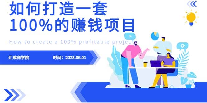 最新6月份《如何设计一套100%赚钱的项目系统》-BT网赚资源网