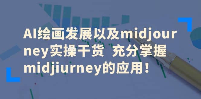 AI绘画发展以及midjourney实操干货 充分掌握midjiurney的应用-BT网赚资源网