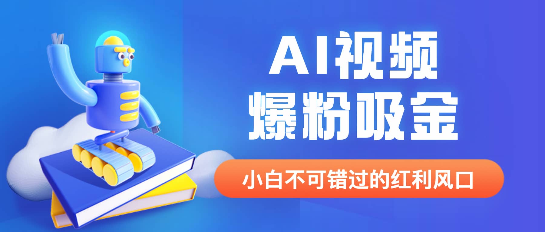 外面收费1980最新AI视频爆粉吸金项目【详细教程 AI工具 变现案例】-BT网赚资源网