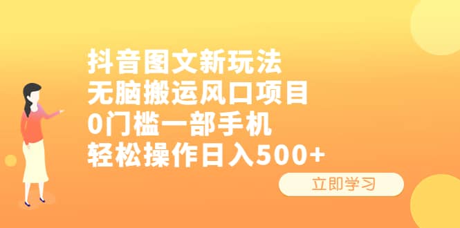 抖音图文新玩法，无脑搬运风口项目，0门槛一部手机轻松操作日入500-BT网赚资源网