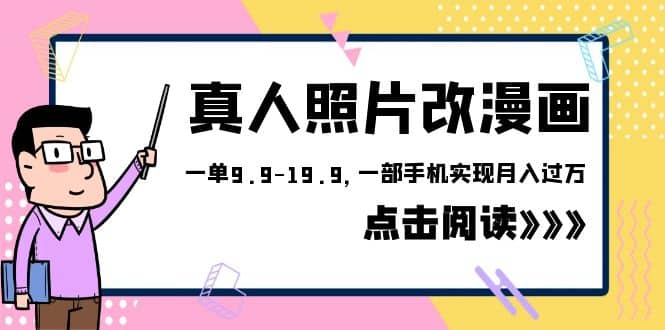 外面收费1580的项目，真人照片改漫画，一单9.9-19.9，一部手机实现月入过万-BT网赚资源网