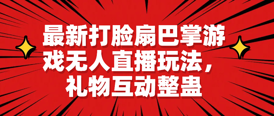 最新打脸扇巴掌游戏无人直播玩法，礼物互动整蛊-BT网赚资源网