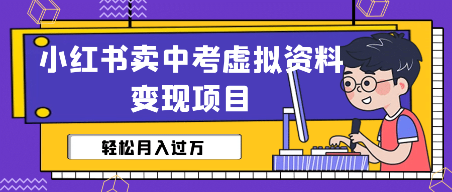 小红书卖中考虚拟资料变现分享课：轻松月入过万（视频 配套资料）-BT网赚资源网