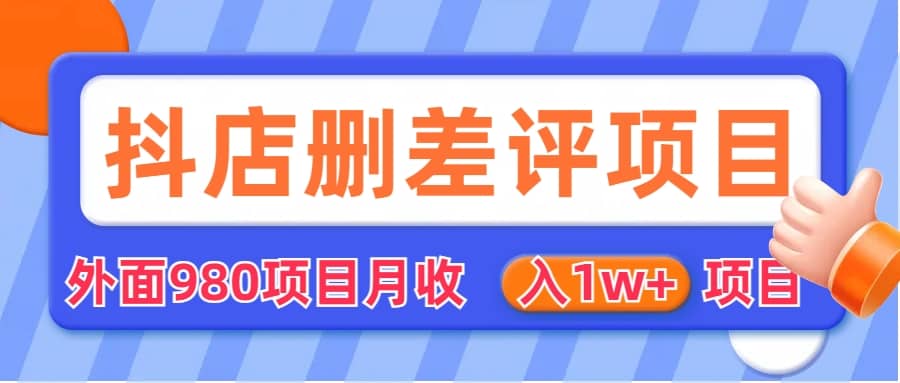 外面收费收980的抖音删评商家玩法，月入1w 项目（仅揭秘）-BT网赚资源网