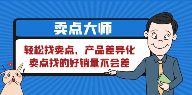 卖点 大师，轻松找卖点，产品差异化，卖点找的好销量不会差-BT网赚资源网