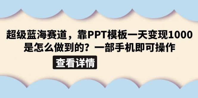 超级蓝海赛道，靠PPT模板一天变现1000是怎么做到的（教程 99999份PPT模板）-BT网赚资源网