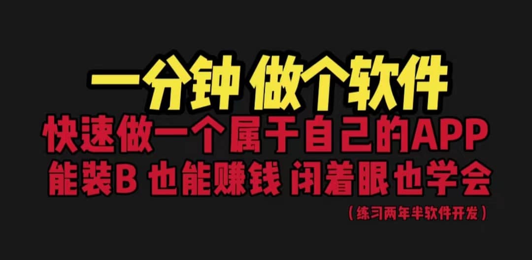 网站封装教程 1分钟做个软件 有人靠这个月入过万 保姆式教学 看一遍就学会-BT网赚资源网