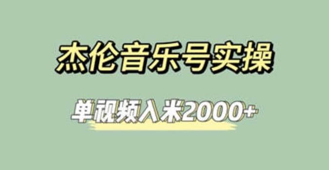 杰伦音乐号实操赚米，简单操作快速涨粉，单视频入米2000 【教程 素材】-BT网赚资源网