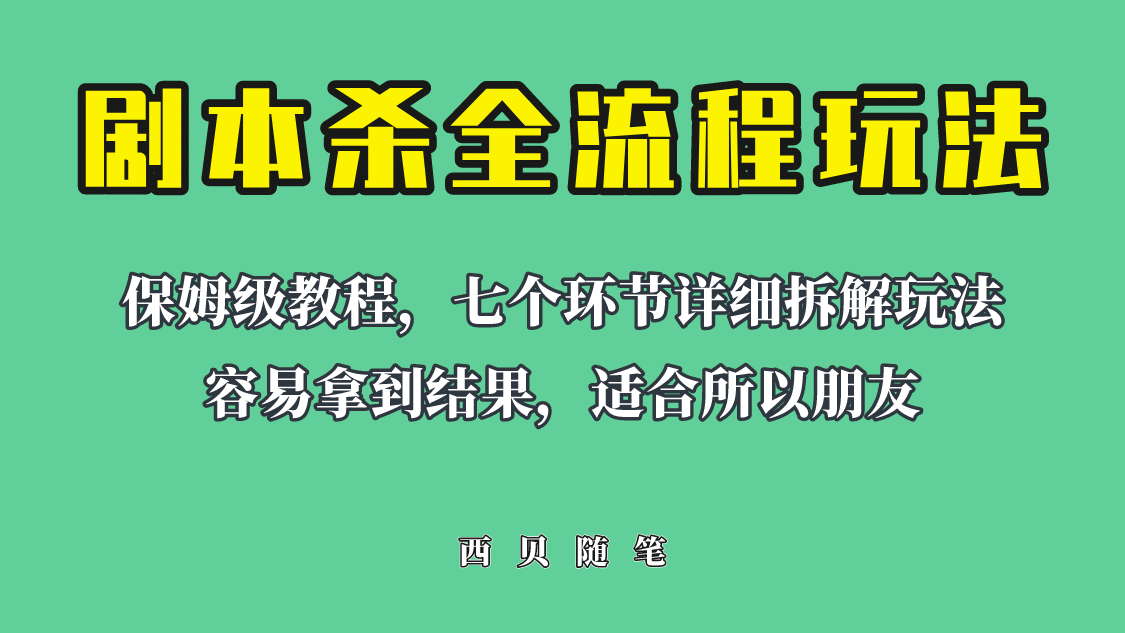 适合所有朋友的剧本杀全流程玩法，虚拟资源单天200-500收溢！-BT网赚资源网