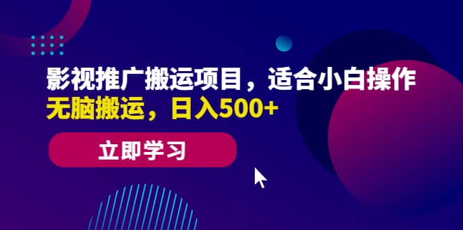 影视推广搬运项目，适合小白操作，无脑搬运，日入500-BT网赚资源网