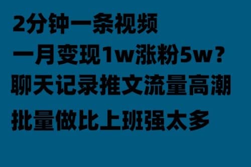 聊天记录推文！！！月入1w轻轻松松，上厕所的时间就做了-BT网赚资源网