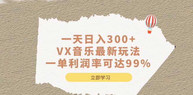 一天日入300 ,VX音乐最新玩法，一单利润率可达99%-BT网赚资源网