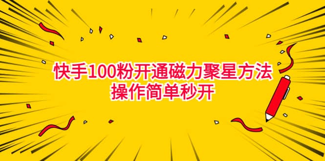 最新外面收费398的快手100粉开通磁力聚星方法操作简单秒开-BT网赚资源网