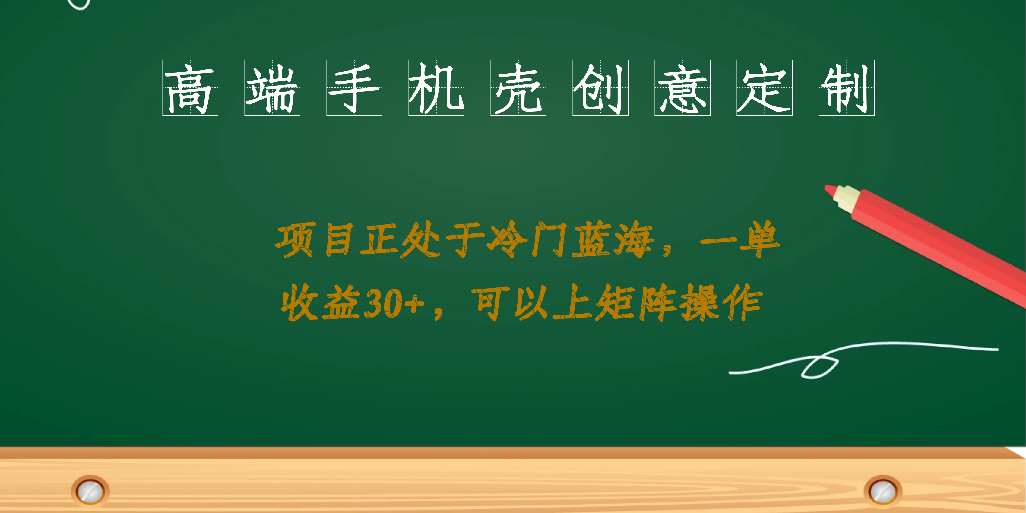 高端手机壳创意定制，项目正处于蓝海，每单收益30 ，可以上矩阵操作-BT网赚资源网