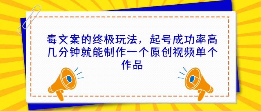 毒文案的终极玩法，起号成功率高几分钟就能制作一个原创视频单个作品-BT网赚资源网