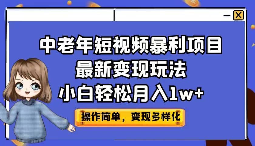 中老年短视频暴利项目最新变现玩法，小白轻松月入1w-BT网赚资源网