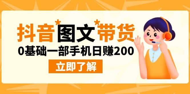 最新抖音图文带货玩法，0基础一部手机日赚200-BT网赚资源网