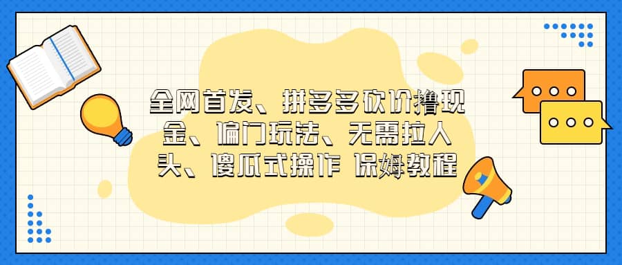 全网首发，拼多多砍价撸现金，偏门玩法，无需拉人头，傻瓜式操作  保姆教程-BT网赚资源网