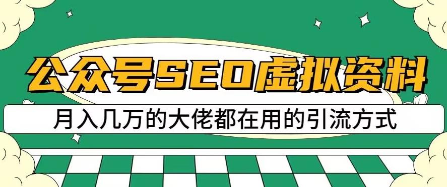 公众号SEO虚拟资料，操作简单，日入500 ，可批量操作【揭秘】-BT网赚资源网