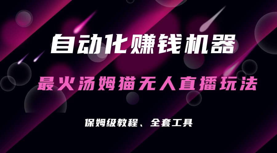 自动化赚钱机器，汤姆猫无人直播玩法，每日躺赚3位数-BT网赚资源网