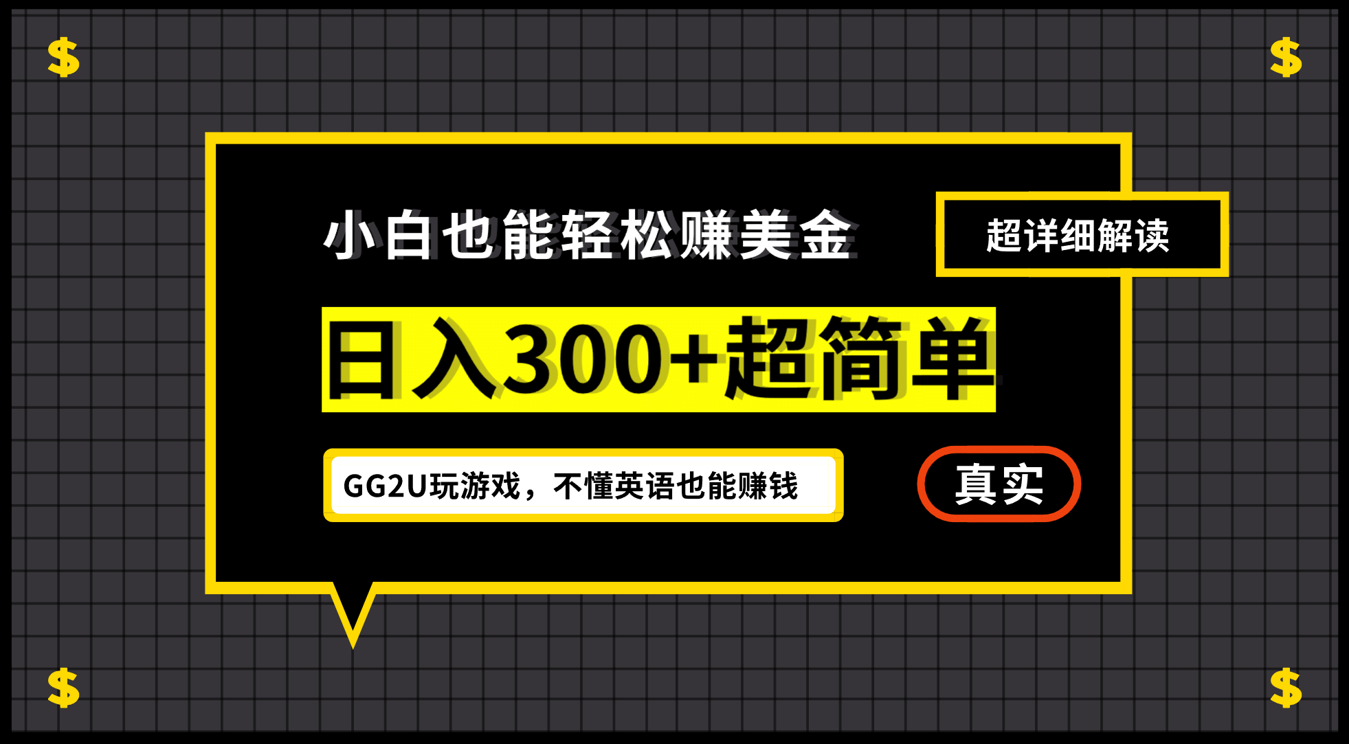 小白一周到手300刀，GG2U玩游戏赚美金，不懂英语也能赚钱-BT网赚资源网