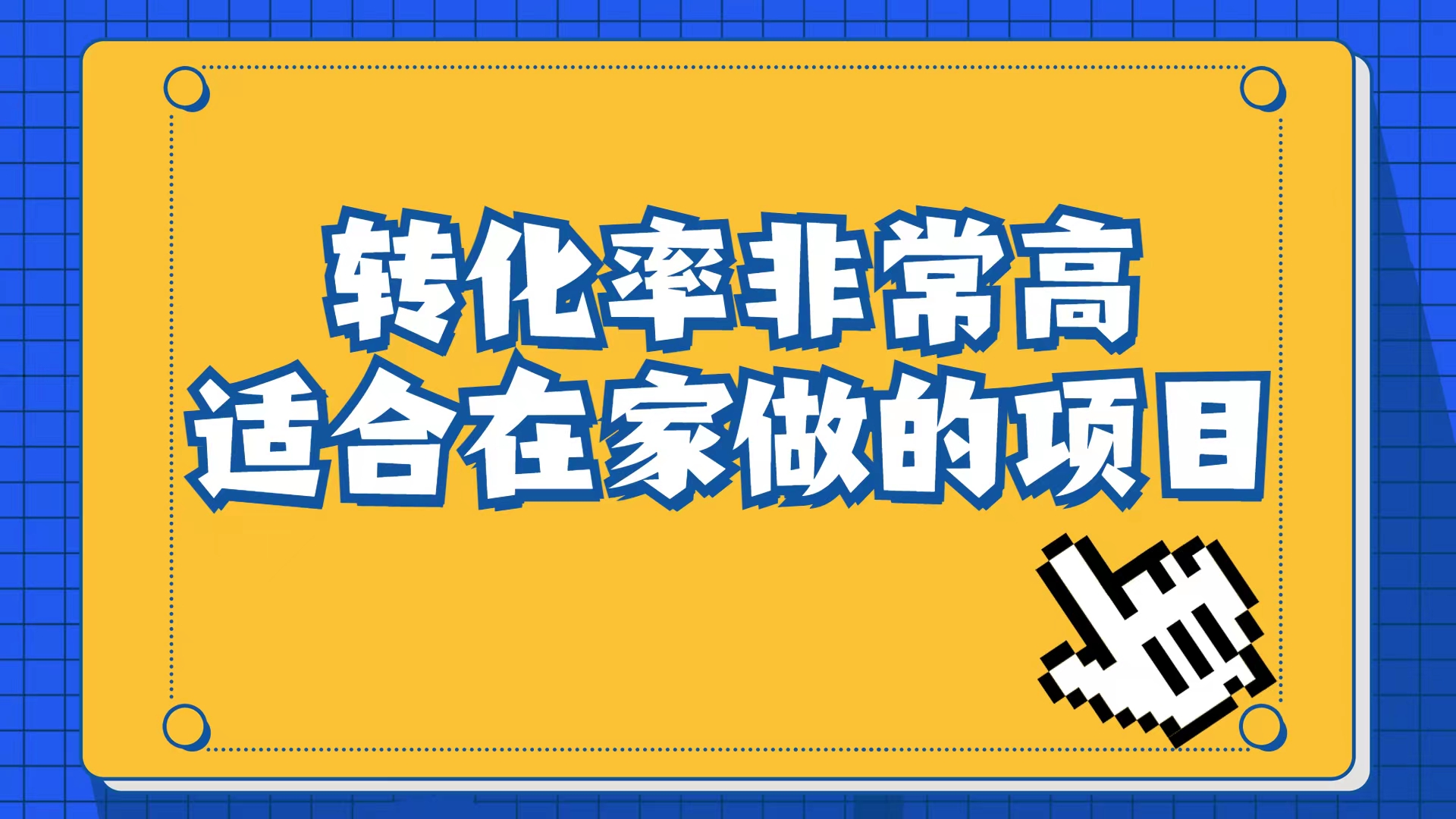 小红书虚拟电商项目：从小白到精英（视频课程 交付手册）-BT网赚资源网