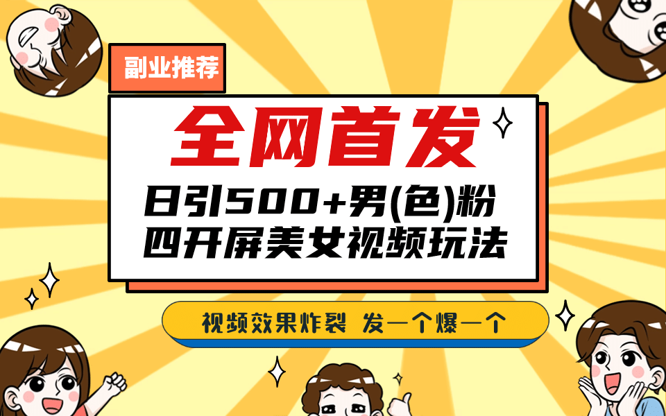 全网首发！日引500 老色批 美女视频四开屏玩法！发一个爆一个-BT网赚资源网