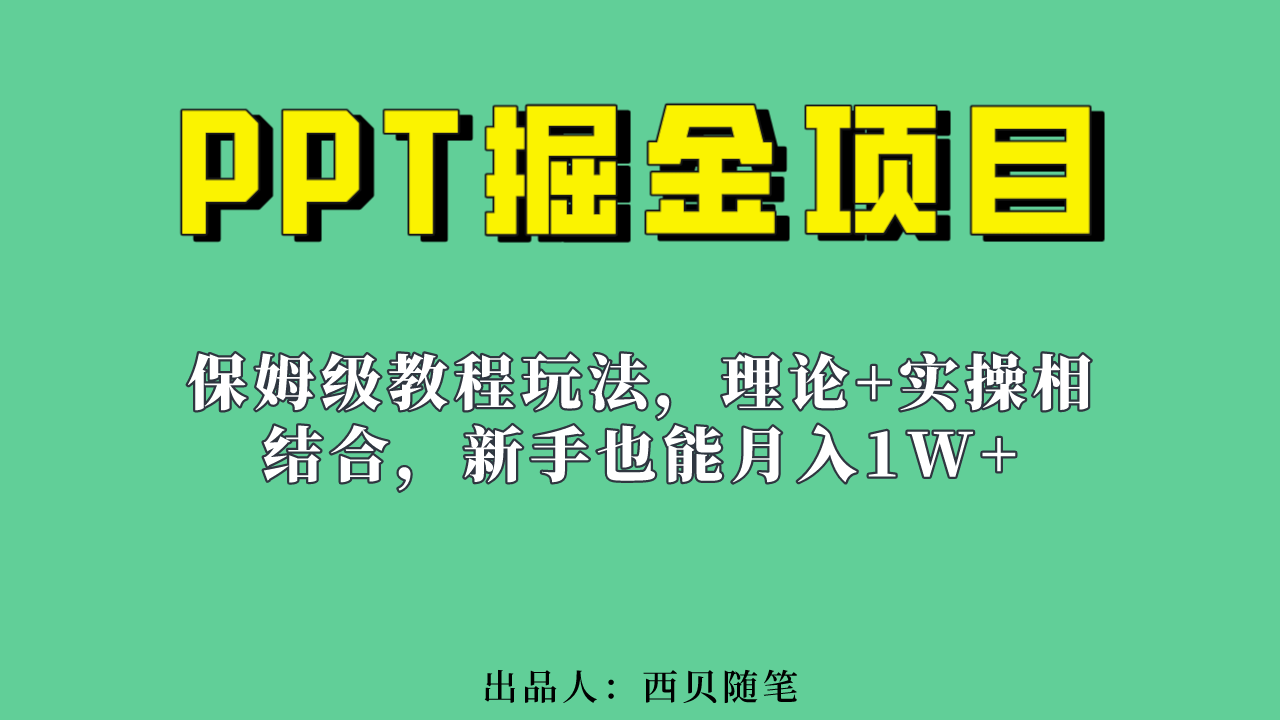 新手也能月入1w的PPT掘金项目玩法（实操保姆级教程教程 百G素材）-BT网赚资源网