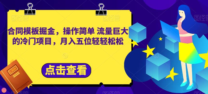 合同模板掘金，操作简单流量巨大的冷门项目，月入五位轻轻松松【揭秘】-BT网赚资源网