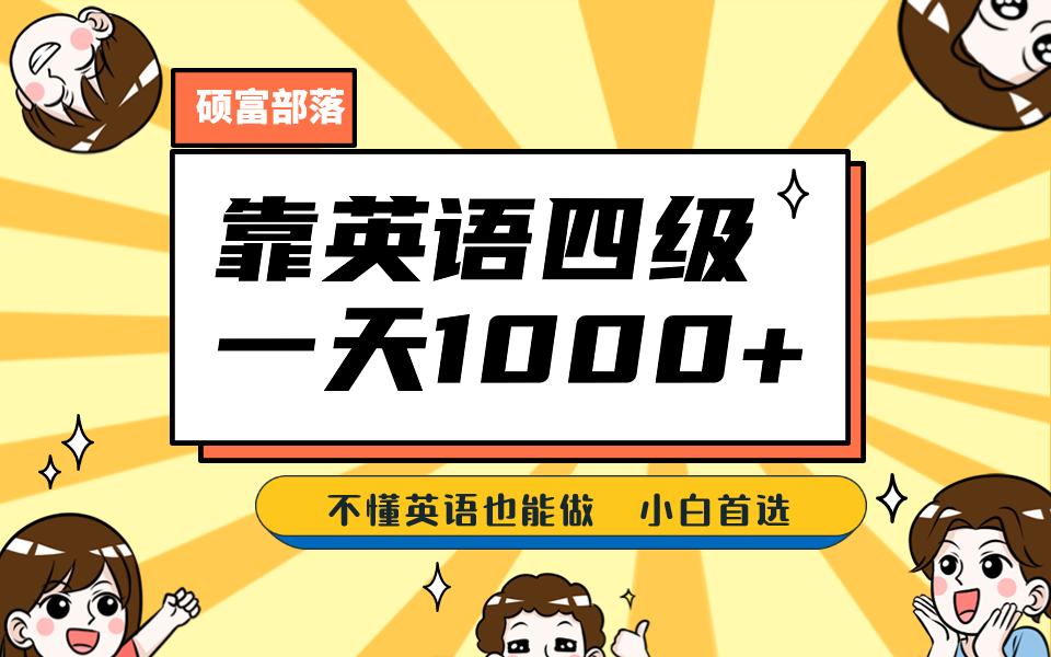 靠英语四级，一天1000 不懂英语也能做，小白保姆式教学 (附:1800G资料）-BT网赚资源网