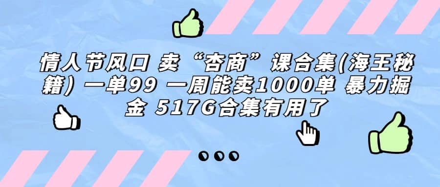 一单利润99 一周能出1000单，卖杏商课程合集(海王秘籍)，暴力掘金-BT网赚资源网