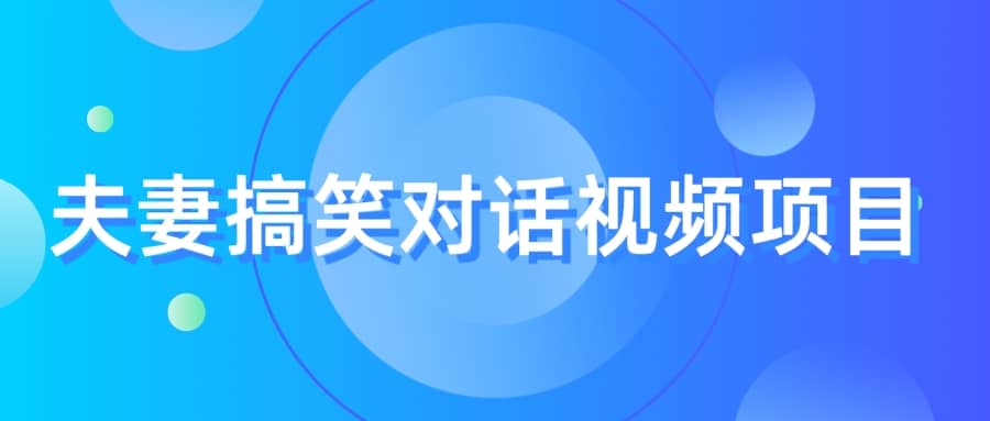 最冷门，最暴利的全新玩法，夫妻搞笑视频项目，虚拟资源一月变现10w-BT网赚资源网