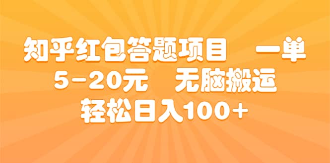 知乎红包答题项目 一单5-20元 无脑搬运 轻松日入100-BT网赚资源网