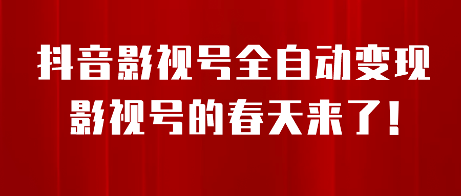 8月最新抖音影视号挂载小程序全自动变现，每天一小时收益500＋-BT网赚资源网