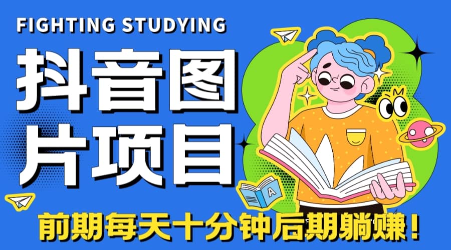 【高端精品】抖音图片号长期火爆项目，抖音小程序变现-BT网赚资源网