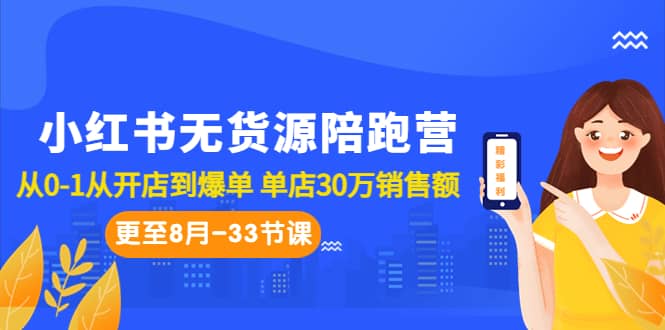 小红书无货源陪跑营：从0-1从开店到爆单 单店30万销售额（更至8月-33节课）-BT网赚资源网