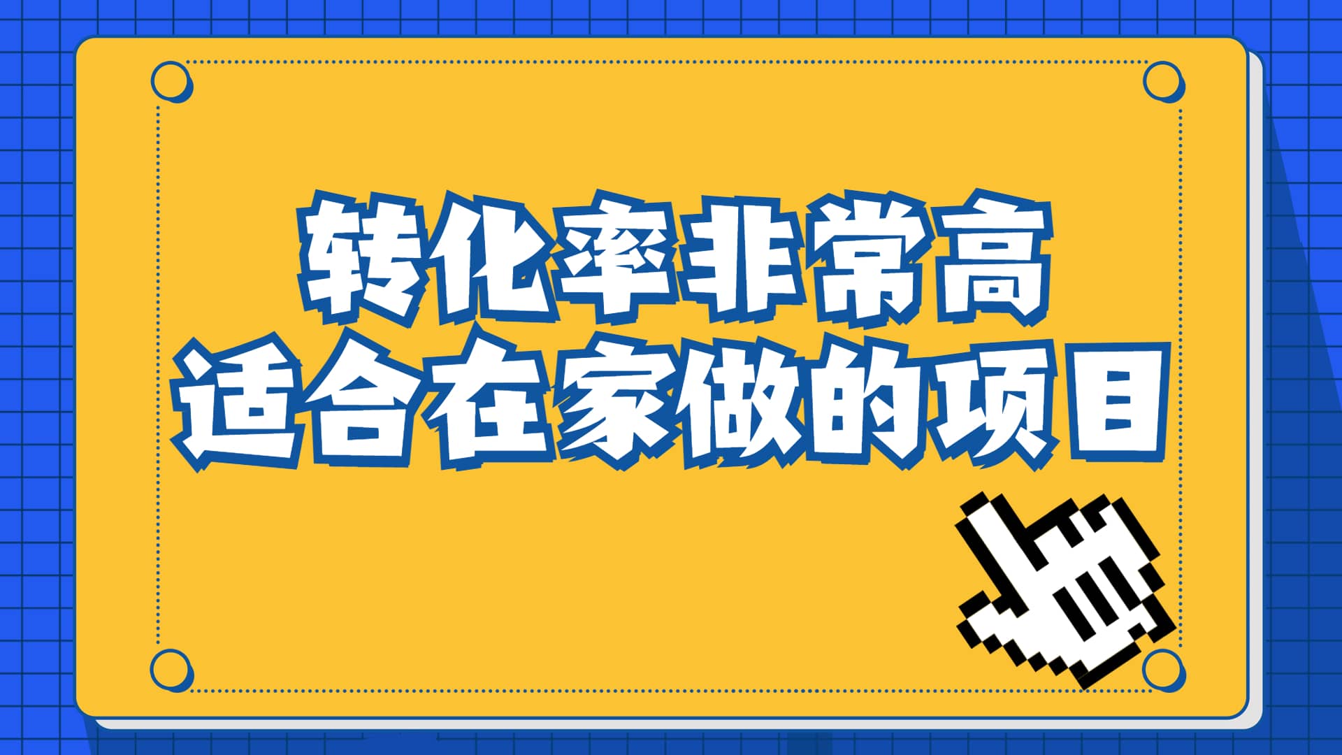 一单49.9，冷门暴利，转化率奇高的项目，日入1000 一部手机可操作-BT网赚资源网